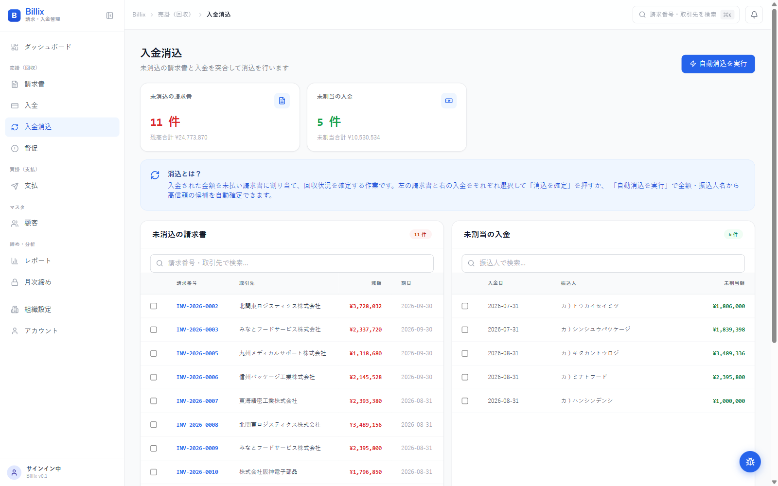 入金の消込と督促の管理の画面