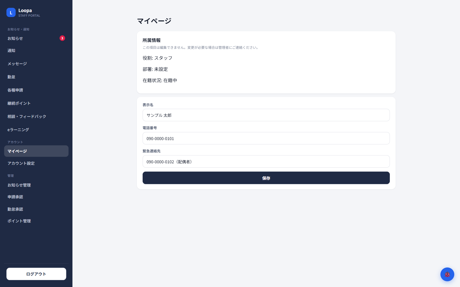 スタッフ自身での連絡先の更新の画面