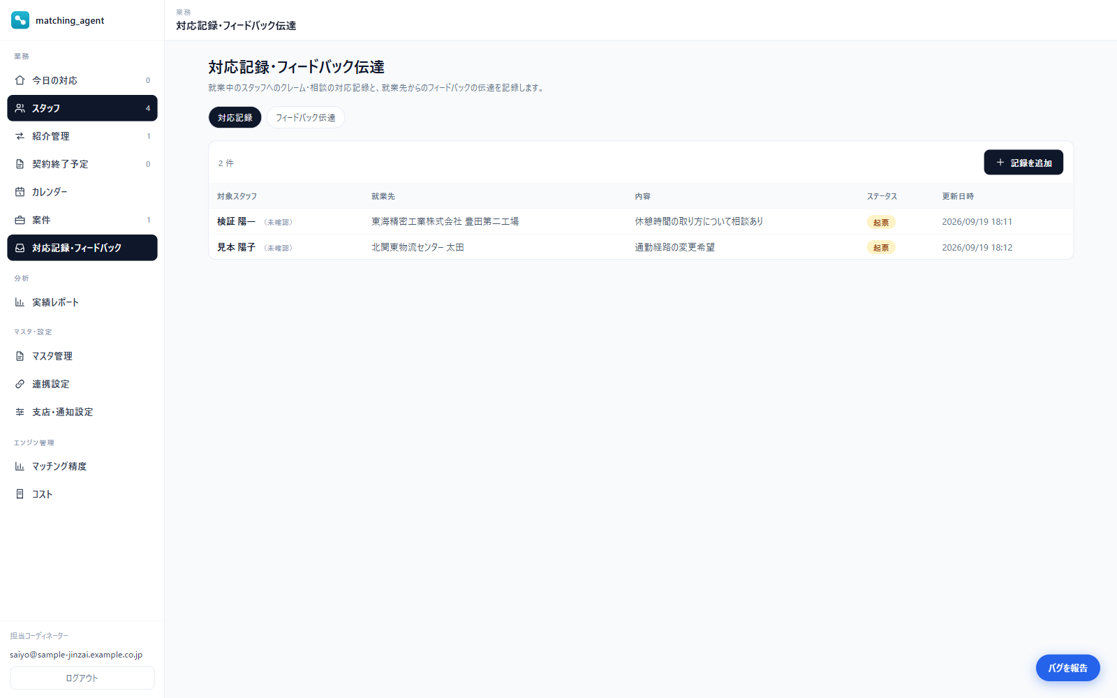 対応記録・フィードバックの蓄積の画面