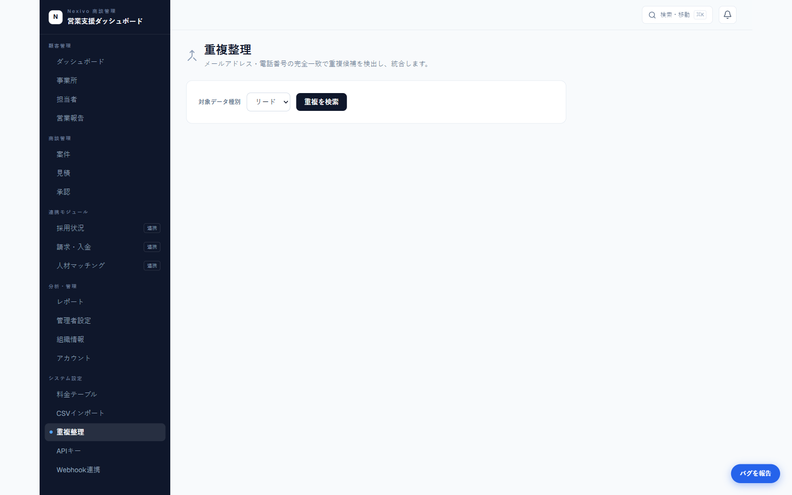 取引先データの重複整理の画面