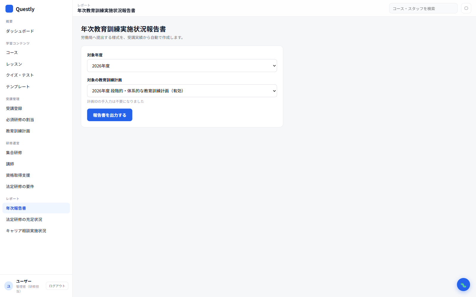 教育訓練の年次報告の画面