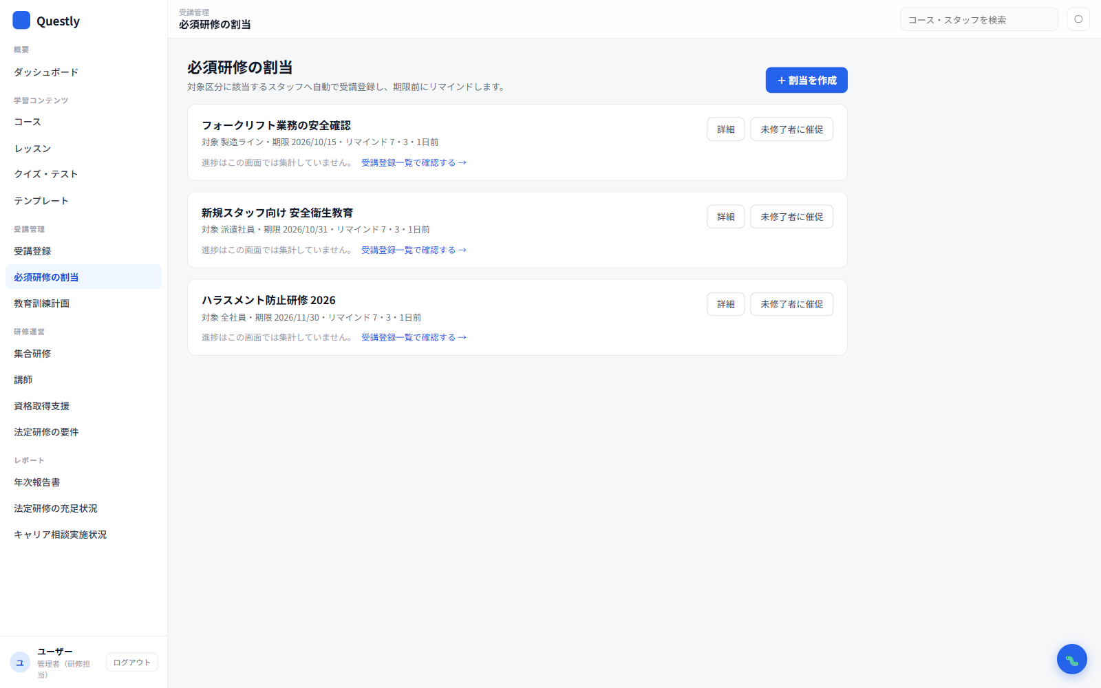 必須研修の割当と受講状況の把握の画面