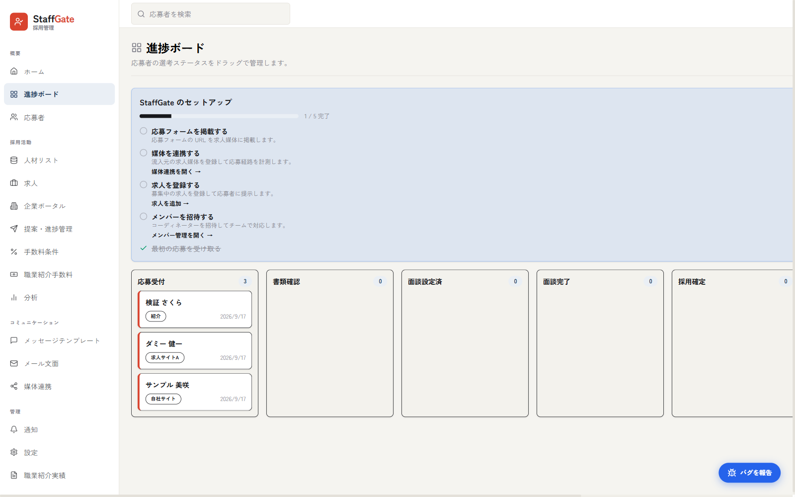 応募から採用までの選考進捗の管理の画面