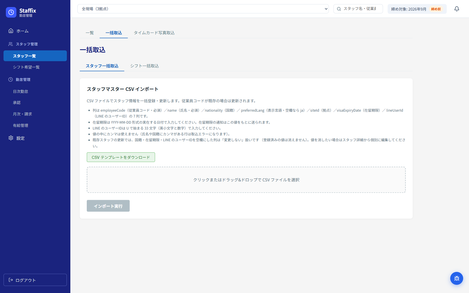 Excel のスタッフ名簿からの移行(CSV 一括取込)の画面