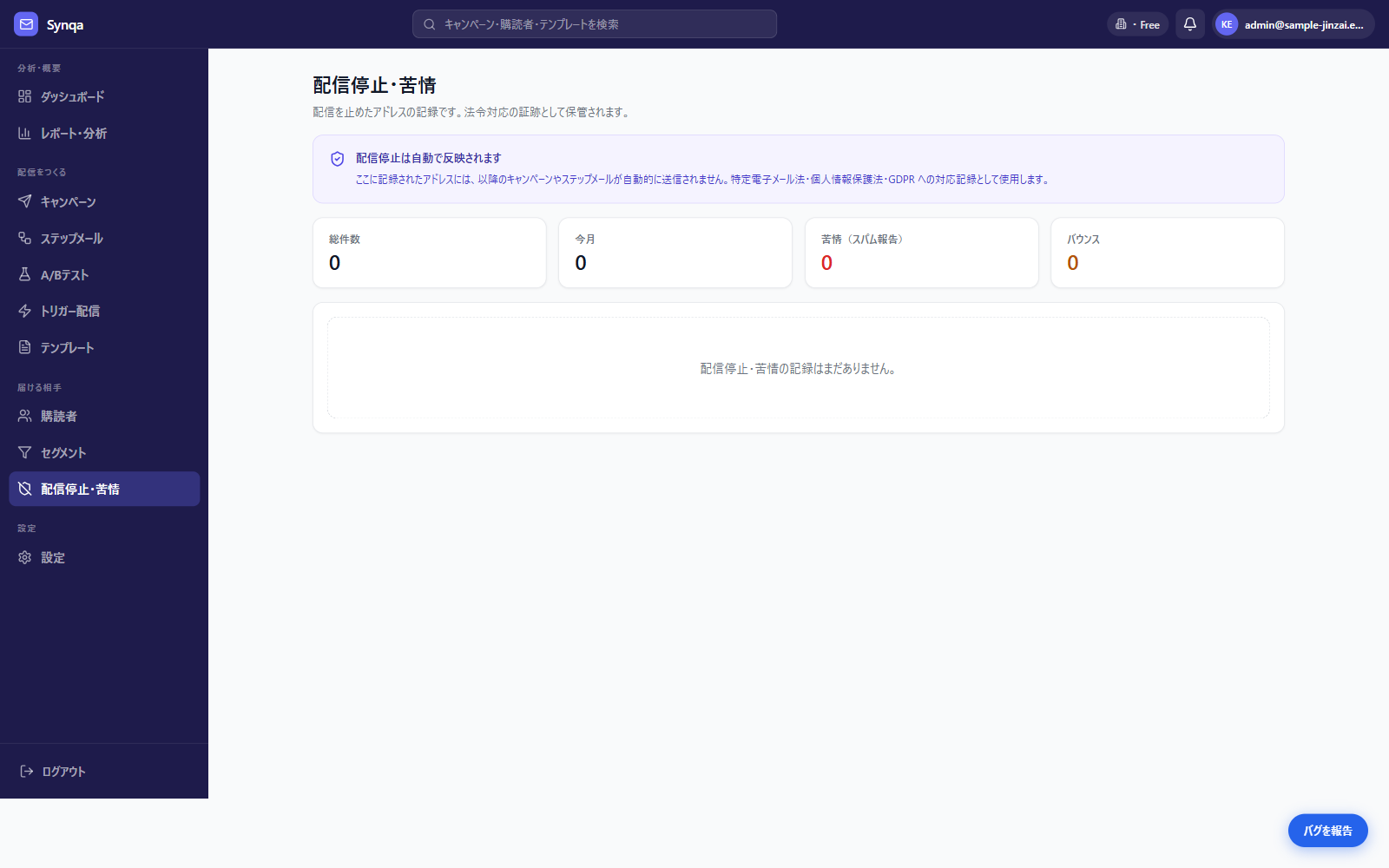 配信停止・苦情の管理の画面